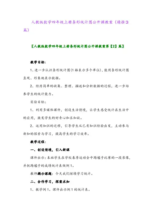 2023年人教版数学四年级上册条形统计图公开课教案(精推3篇)