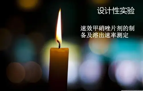 速效甲硝唑片剂的制备及溶出速率测定