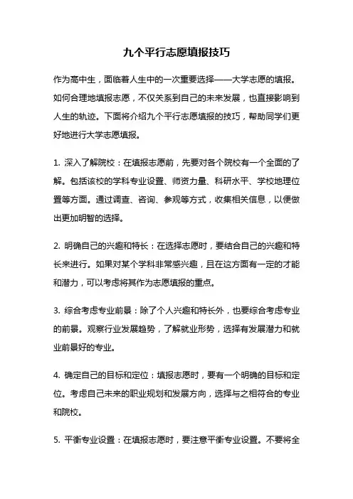 九个平行志愿填报技巧