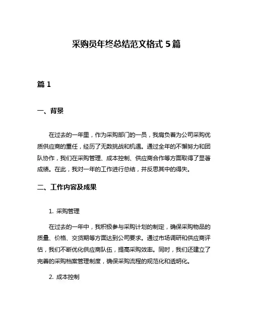 采购员年终总结范文格式5篇