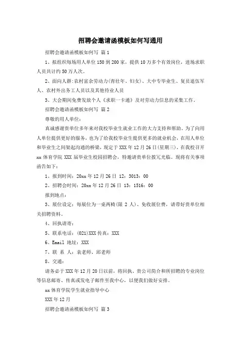 招聘会邀请函模板如何写通用