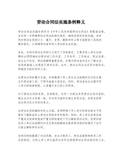 劳动合同法实施条例释义