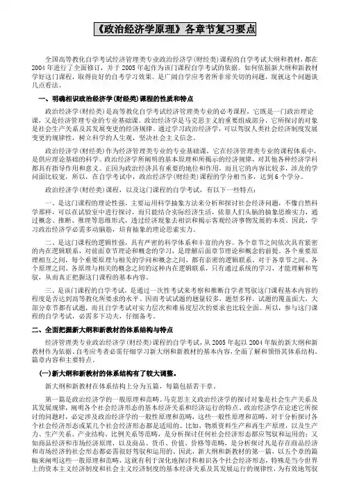 高等教育自学考试政治经济学各章复习要点