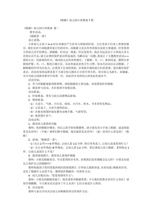 《眼睛》幼儿园小班教案7篇