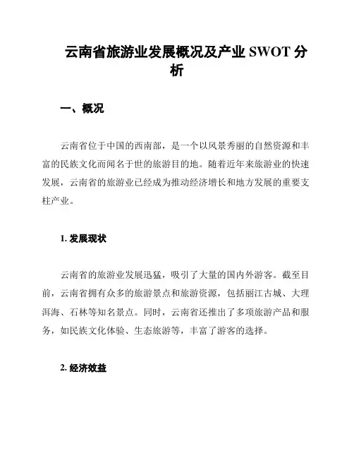 云南省旅游业发展概况及产业SWOT分析