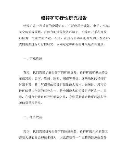 铅锌矿可行性研究报告