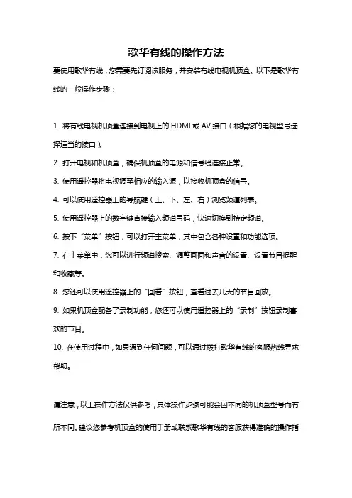 歌华有线的操作方法