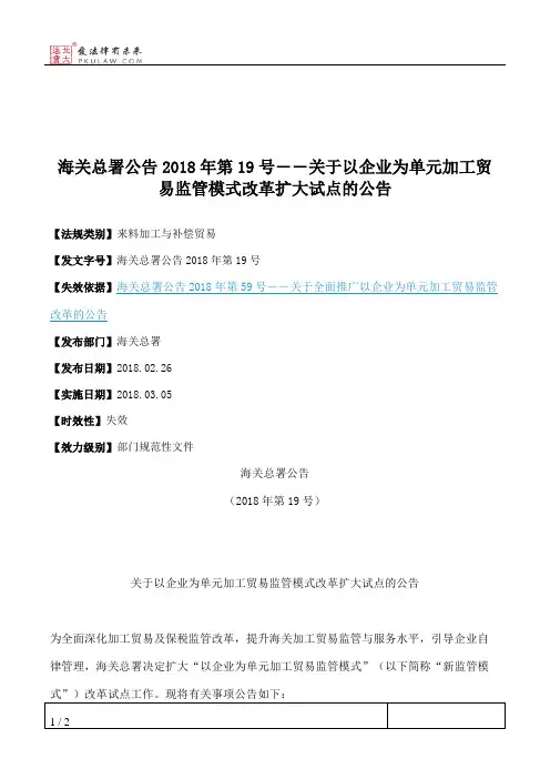海关总署公告2018年第19号――关于以企业为单元加工贸易监管模式改