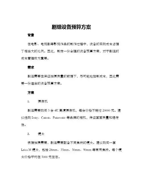 剧组设备预算方案