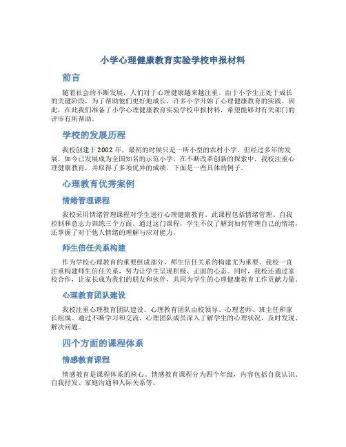 小学心理健康教育实验学校申报材料