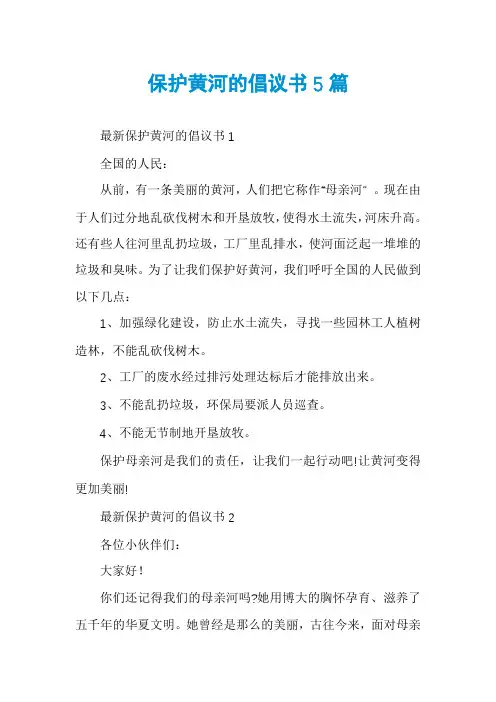 保护黄河的倡议书5篇