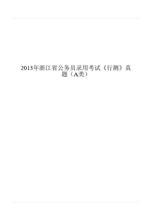 2013年浙江省公务员录用考试《行测》真题(A类)