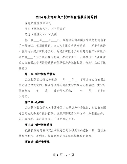 2024年上海市房产抵押担保借款合同范例（3篇）