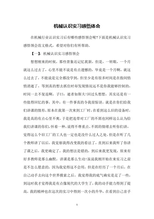 机械认识实习感悟体会