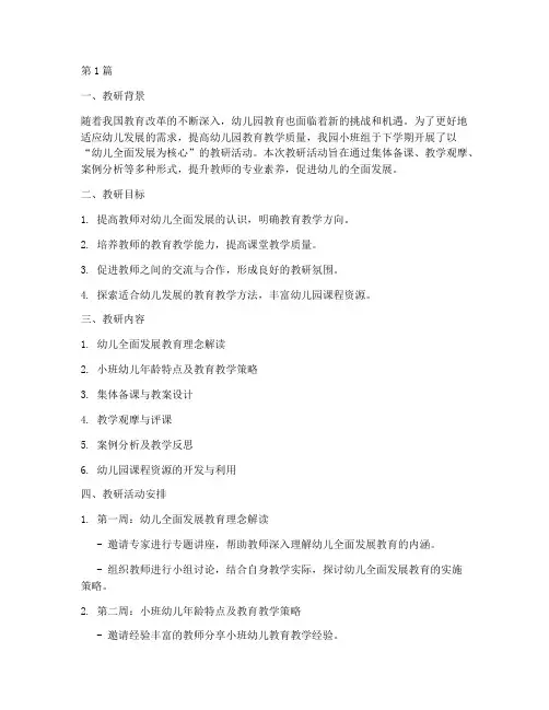 小班组下学期教研记录(3篇)