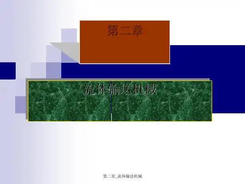 第二章_流体输送机械