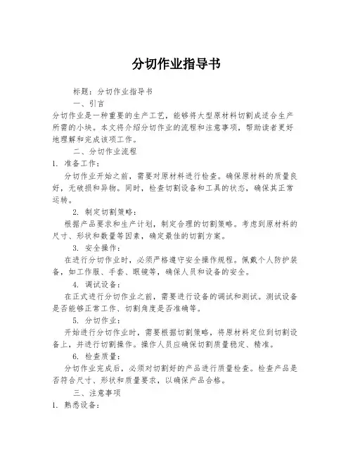 分切作业指导书