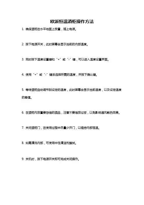 欧派恒温酒柜操作方法