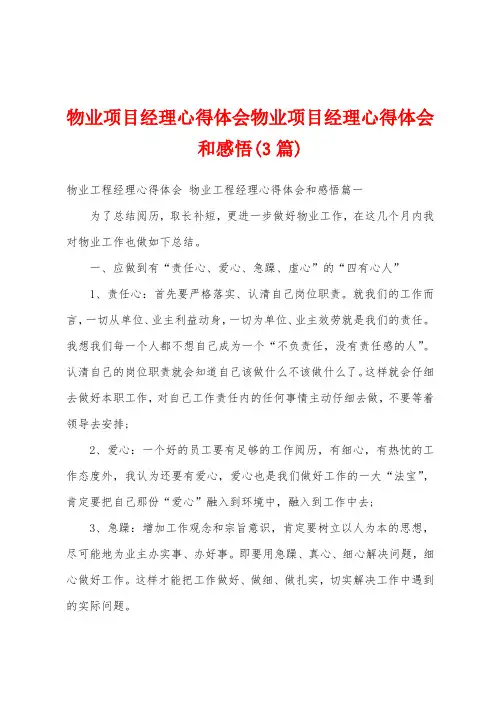 物业项目经理心得体会物业项目经理心得体会和感悟(3篇)