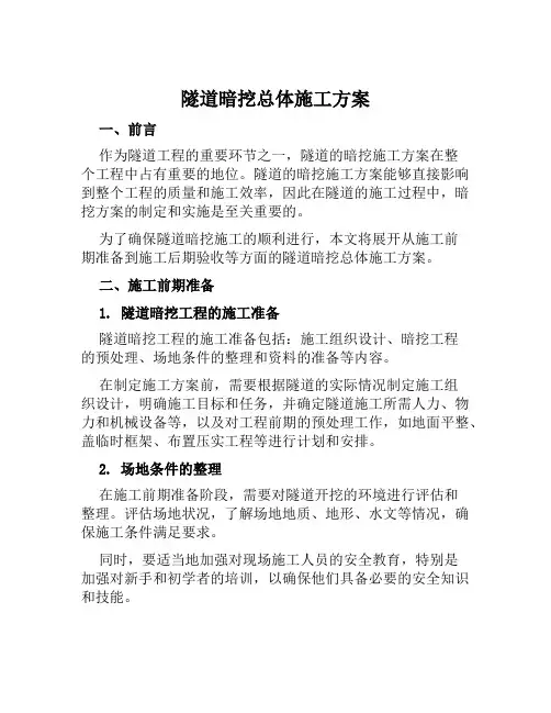 隧道暗挖总体施工方案范本