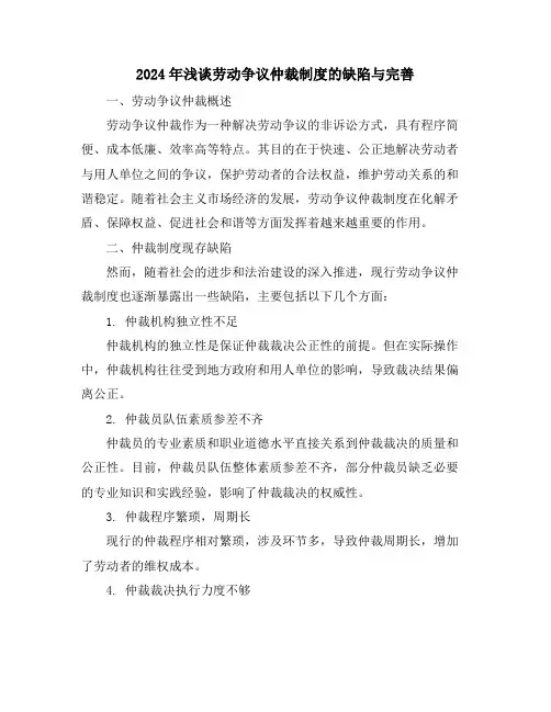 2024年浅谈劳动争议仲裁制度的缺陷与完善