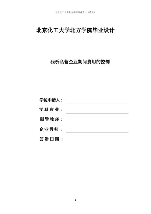浅析私营企业期间费用的控制
