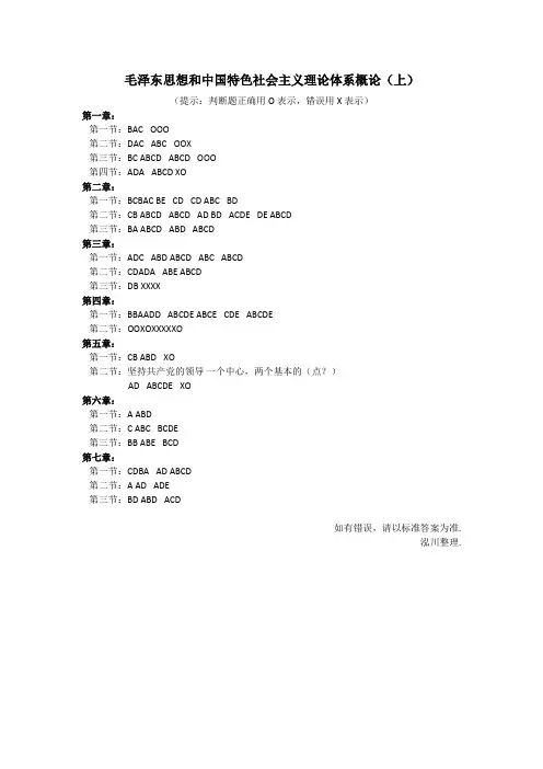 至善网毛概(上)参考答案