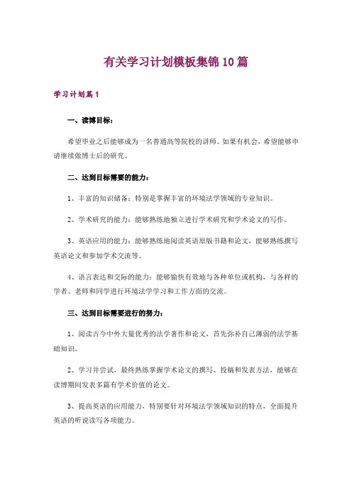 有关学习计划模板集锦10篇
