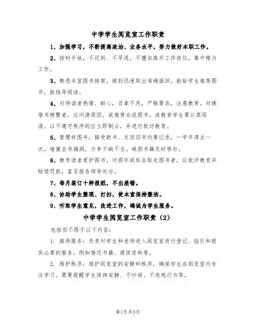 中学学生阅览室工作职责(3篇)