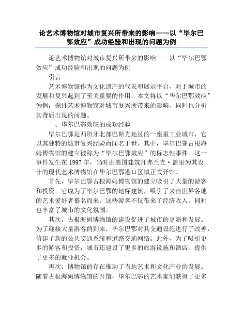 论艺术博物馆对城市复兴所带来的影响——以“毕尔巴鄂效应”成功经验和出现的问题为例