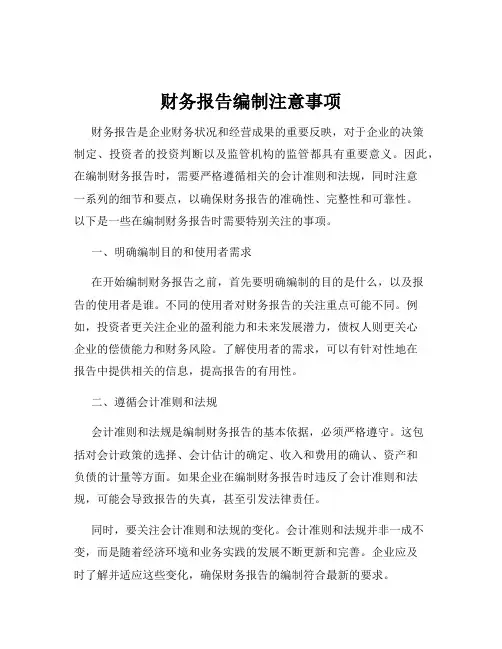 财务报告编制注意事项