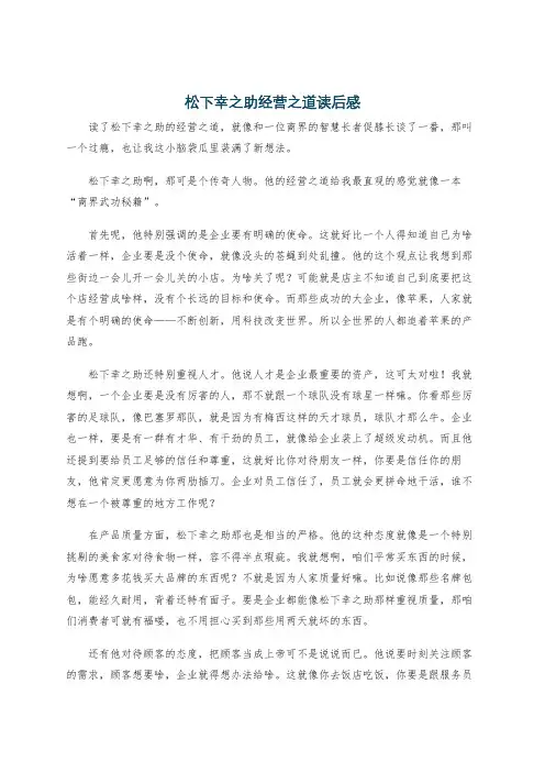松下幸之助经营之道读后感