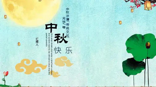 中秋节PPT模板