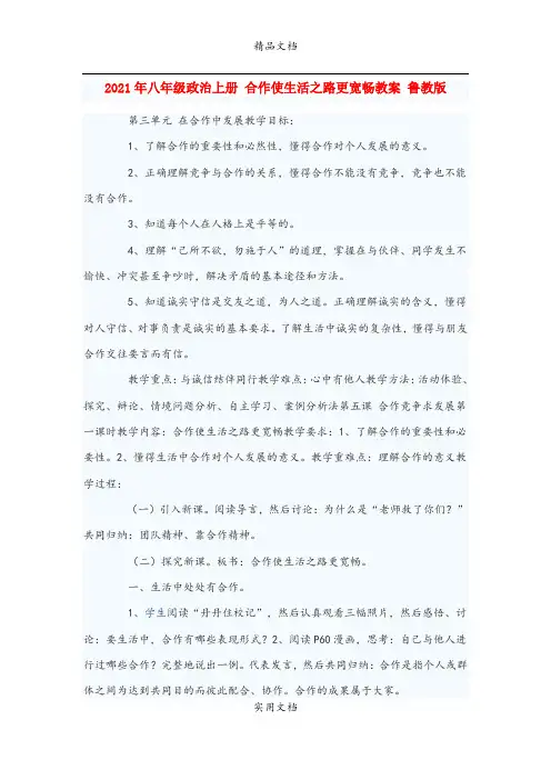 2021年八年级政治上册 合作使生活之路更宽畅教案 鲁教版