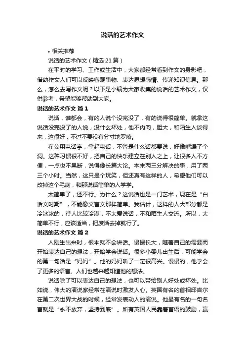 说话的艺术作文