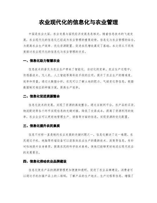 农业现代化的信息化与农业管理