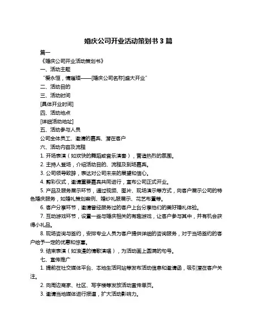 婚庆公司开业活动策划书3篇