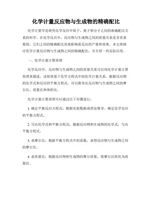 化学计量反应物与生成物的精确配比