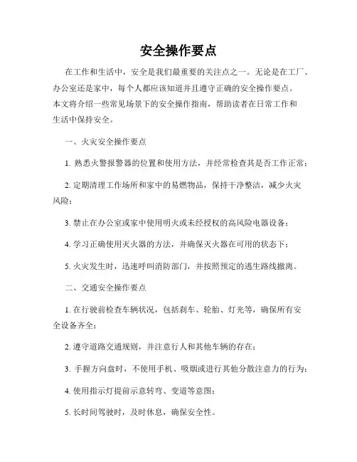 安全操作要点