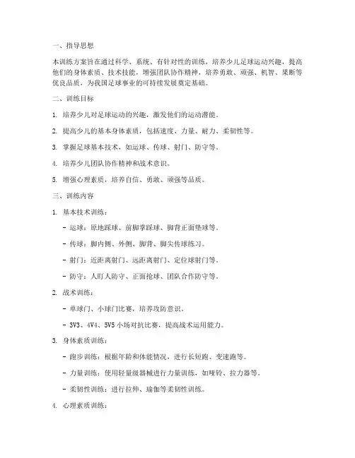 少儿足球专项训练方案