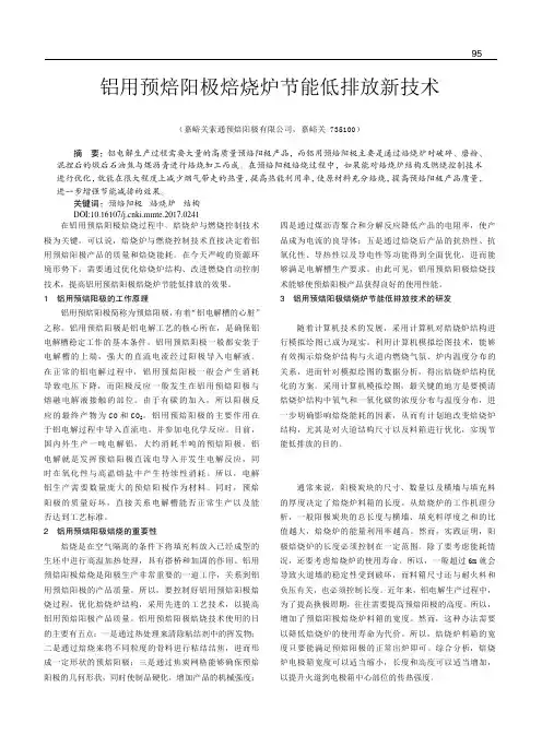 铝用预焙阳极焙烧炉节能低排放新技术