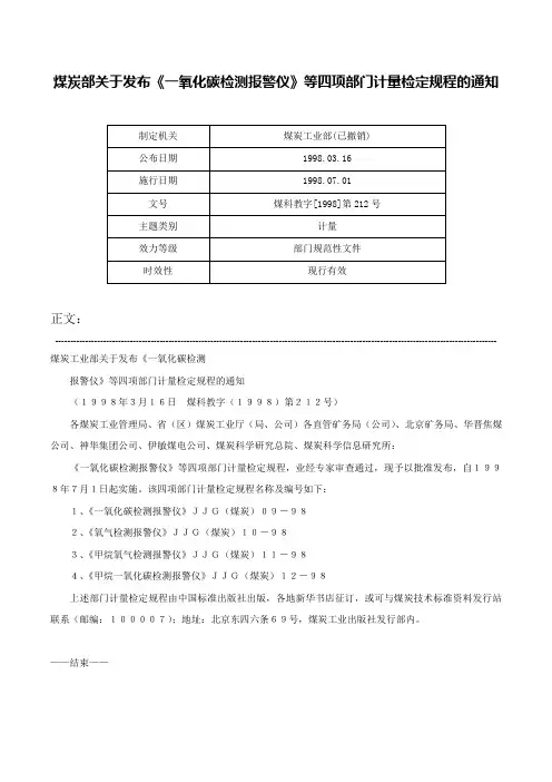 煤炭部关于发布《一氧化碳检测报警仪》等四项部门计量检定规程的通知-煤科教字[1998]第212号