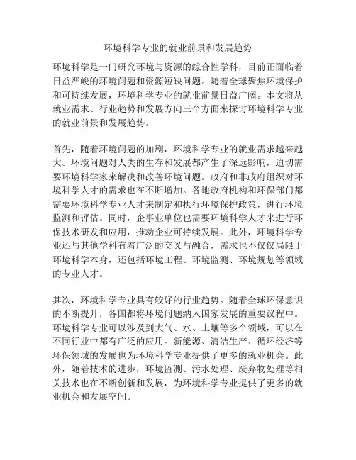 环境科学专业的就业前景和发展趋势