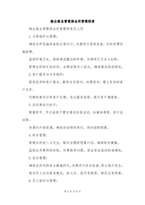 物业商业管理部会所管理职责