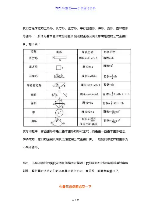 小学四年级数学必会图形求面积的10个方法