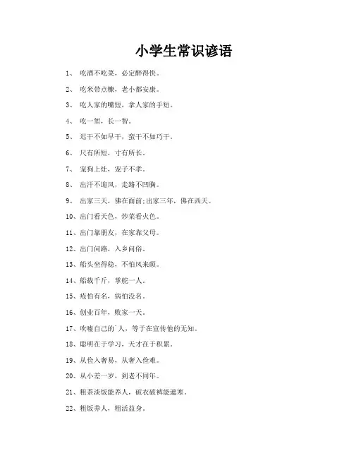 小学生常识谚语