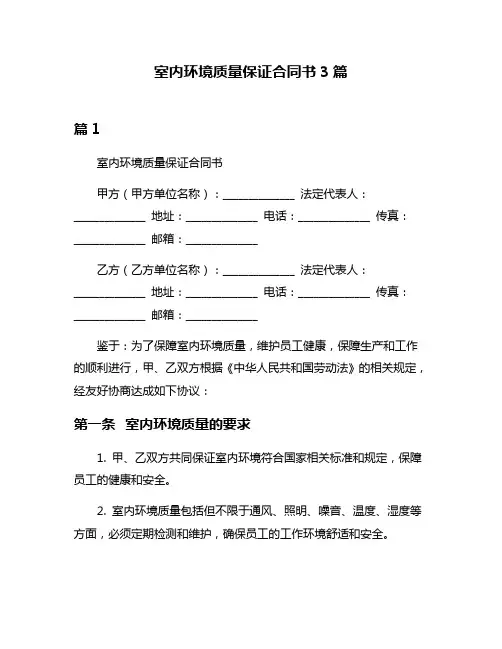 室内环境质量保证合同书3篇