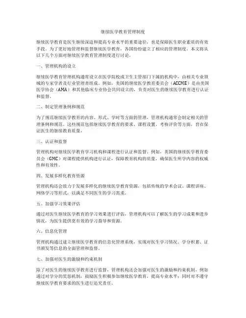 继续医学教育管理制度