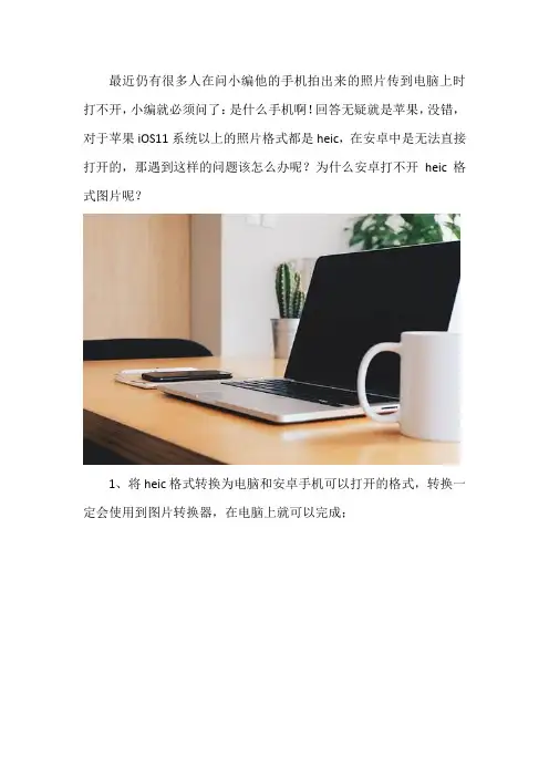 为什么安卓打不开heic格式图片