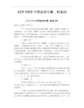 ICP OES中样品的分解、制备 四